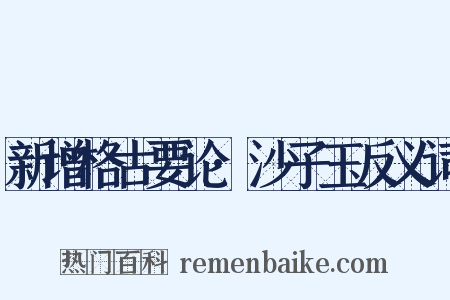 新增格古要论·沙子玉反义词是什么意思的图片